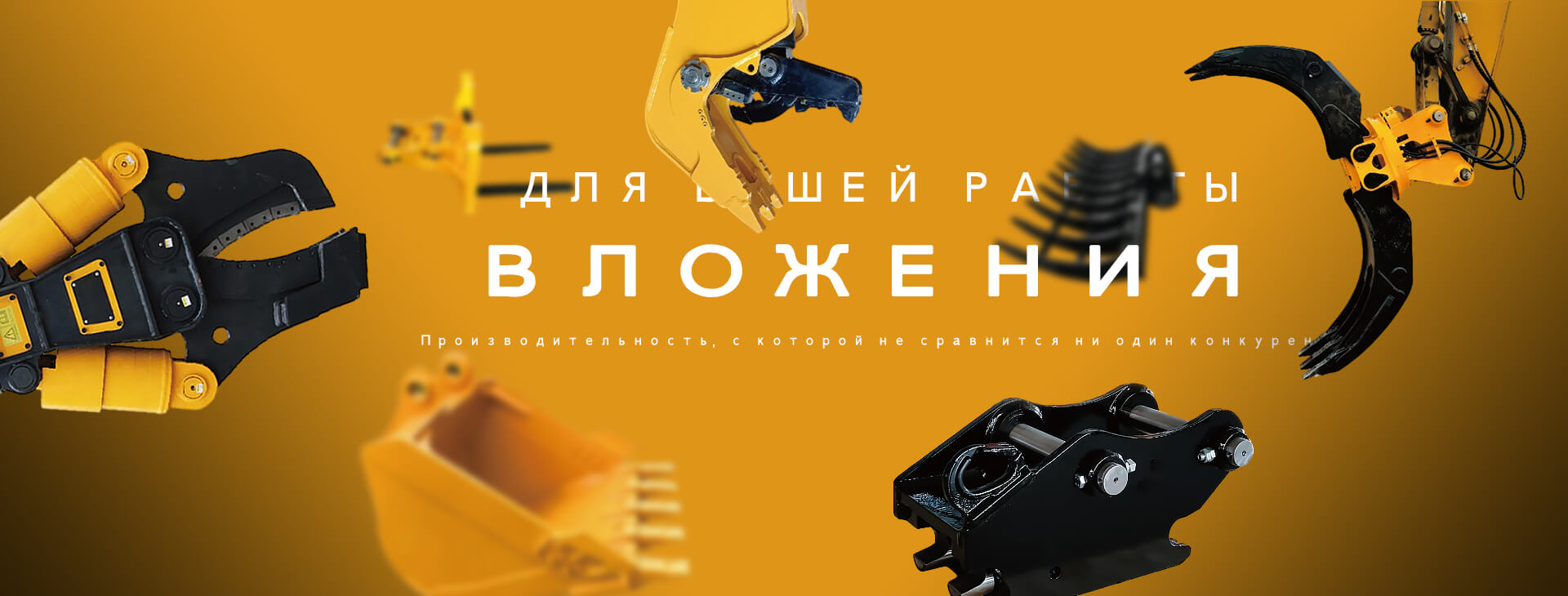 Навесное оборудование CHENGLI для экскаватора